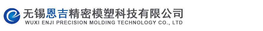 无锡恩吉精密模塑科技有限公司